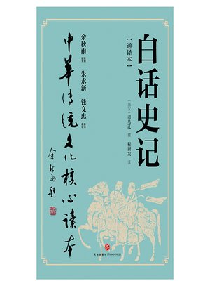 cover image of 白话史记